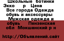 Школьные  ботинки Экко  38 р › Цена ­ 1 800 - Все города Одежда, обувь и аксессуары » Мужская одежда и обувь   . Пензенская обл.,Мокшанский р-н